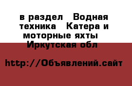  в раздел : Водная техника » Катера и моторные яхты . Иркутская обл.